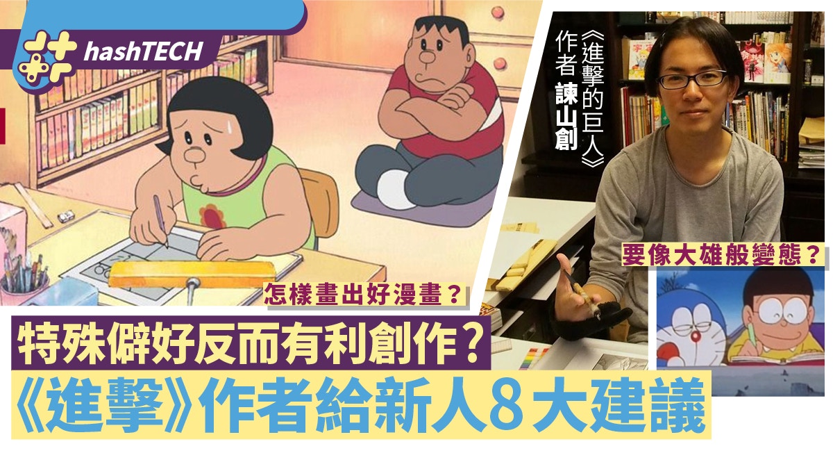 進擊的巨人139 作者諫山創給新人漫畫家8大建議想成名要夠變態 香港01 遊戲動漫