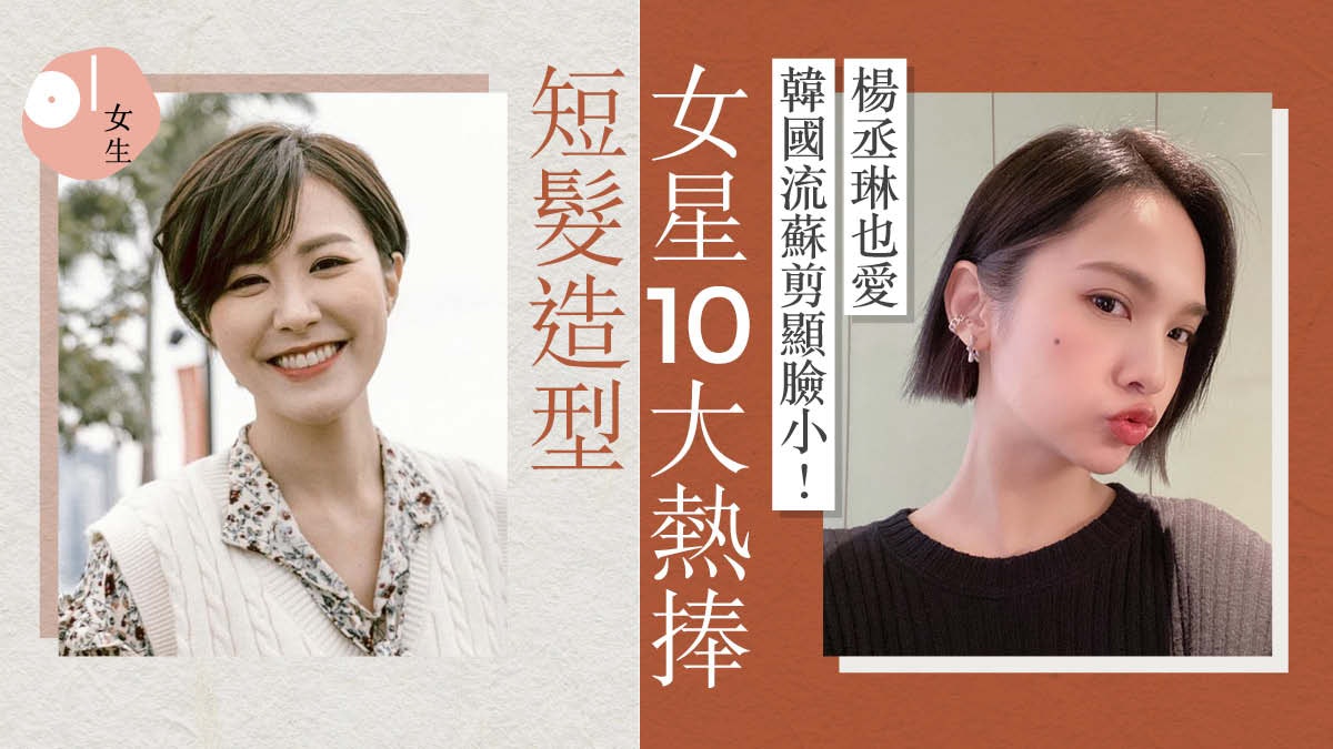 2021年髮型│楊丞琳示範韓國大熱流蘇剪顯瘦面 10款人氣短髮推薦 2021年髮型│楊丞琳示範韓國大熱流蘇剪顯瘦面 10款人氣短髮推薦