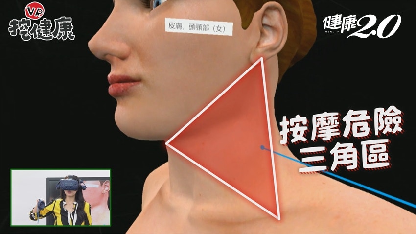 從耳朵後面到胸前、再到下巴，可以圍出一個三角形區塊，這個區塊就是按摩危險三角區。（健康2.0授權使用）