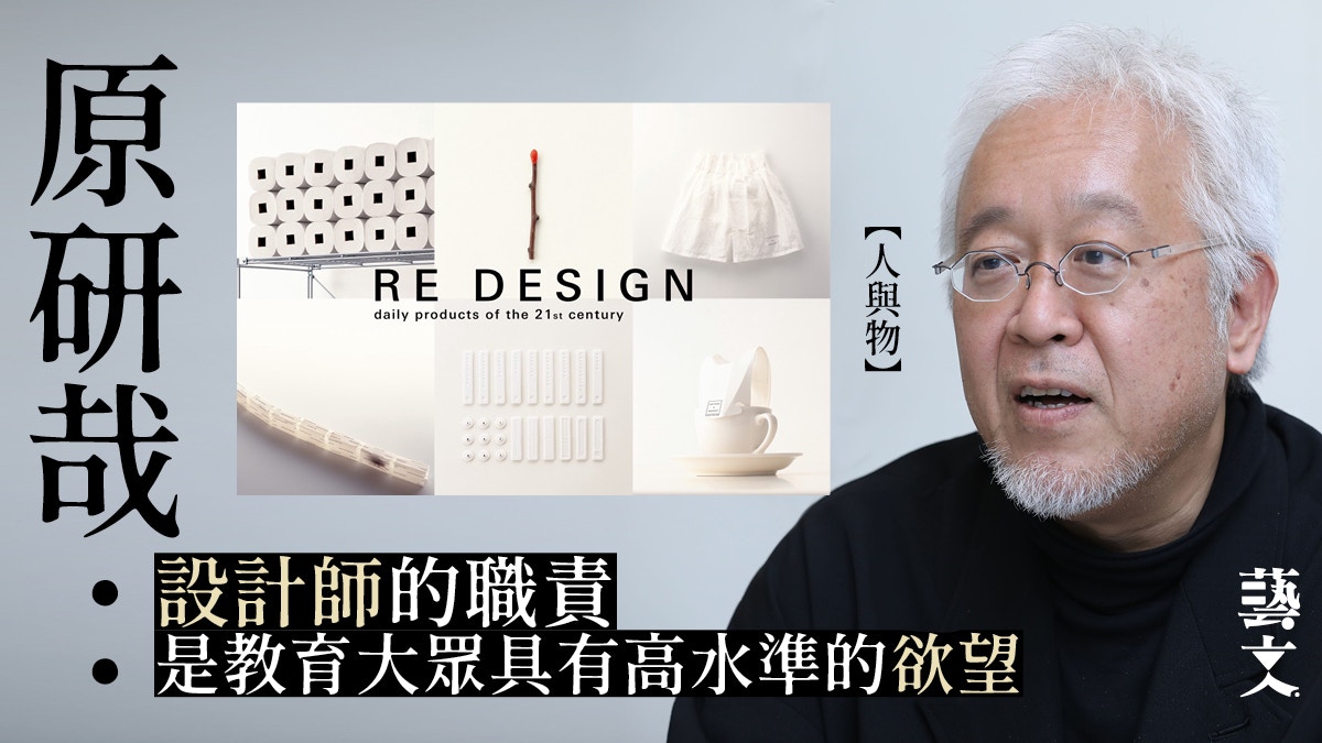 原研哉｜舊中求新勝無中生有？談日本設計大師「RE-DESIGN」理念