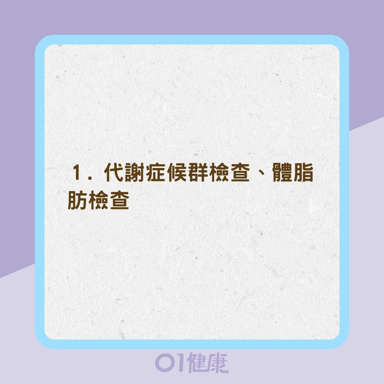 30 歲後必做健檢項目(01製圖 ) 30 歲後必做健檢項目(01製圖 )