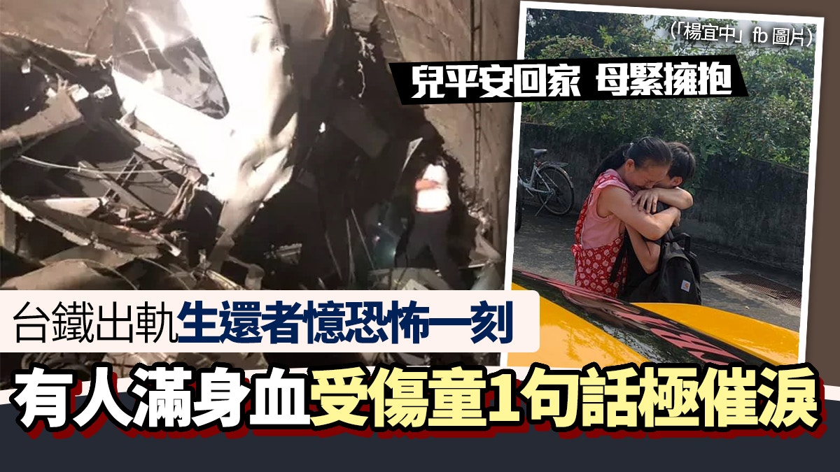 台鐵太魯閣號出軌 父子憶恐怖逃生一刻聽受傷童說 媽要我先逃 香港01 熱爆話題 台鐵太魯閣號出軌 父子憶恐怖逃生一刻聽受傷童說 媽要我先逃 香港01 熱爆話題