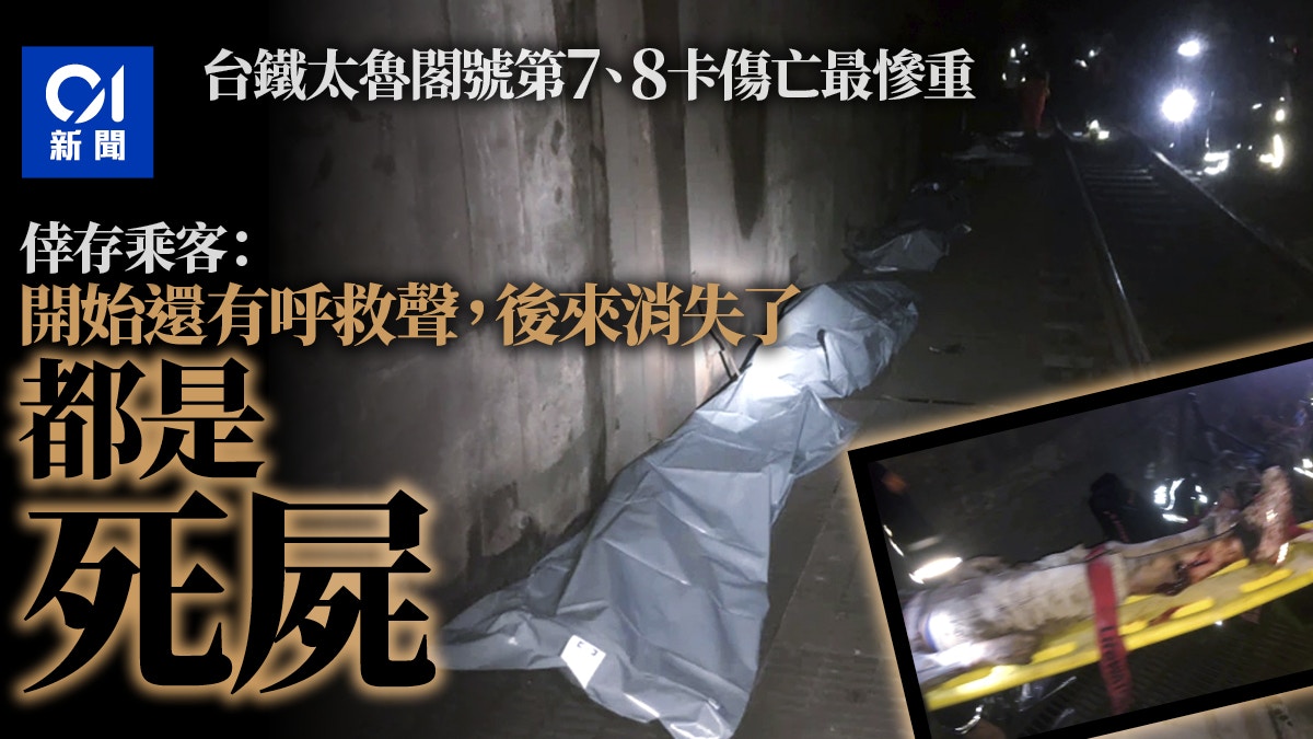 å°ç£ç«è»Šå‡ºè»Œ ç¬¬7 8ç¯€è»Šå»‚å‚·äº¡æœ€æ…˜é‡å€–å­˜ä¹˜å®¢ éƒ½æ˜¯æ­»å±