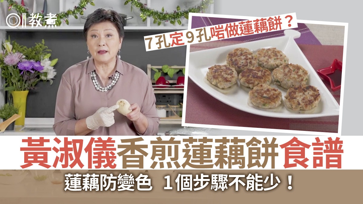 【Gi味俱全】黃淑儀香煎蓮藕餅8大貼士 蓮藕爽口防黑要多做這步 【Gi味俱全】黃淑儀香煎蓮藕餅8大貼士 蓮藕爽口防黑要多做這步