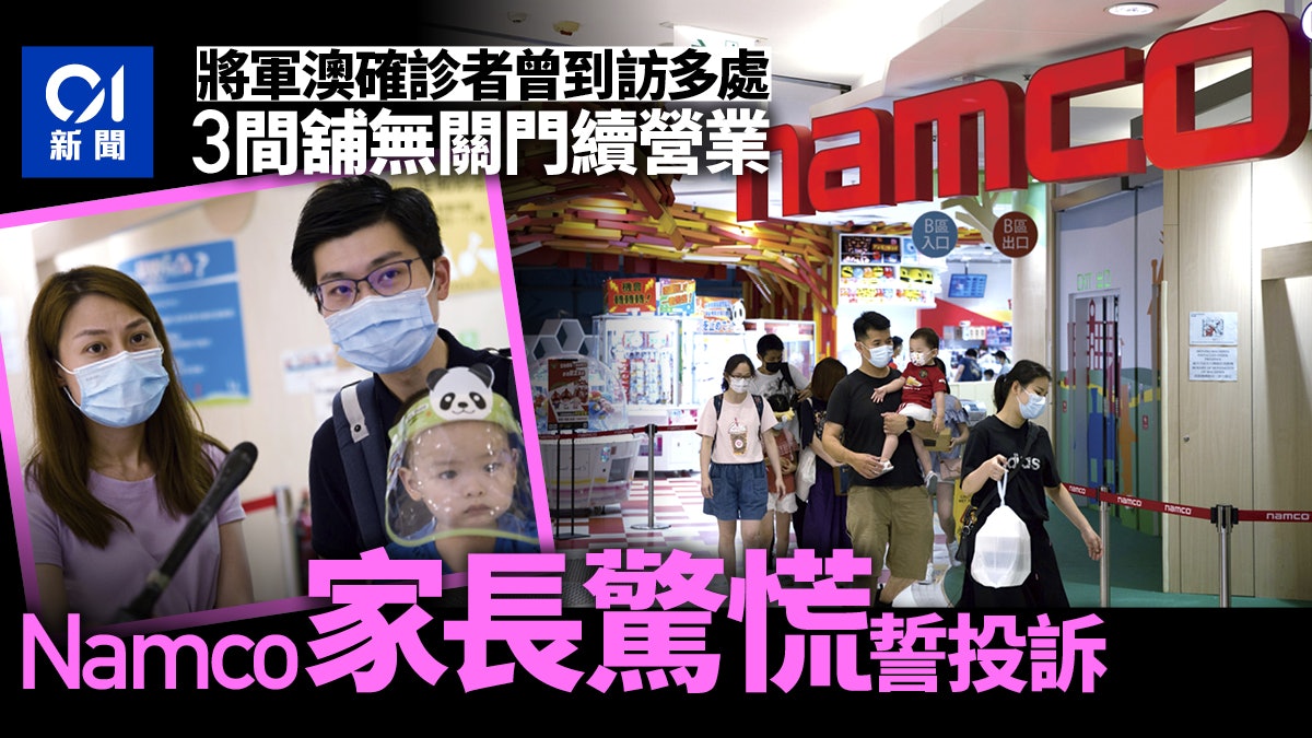 將軍澳患者曾到店舖3間照常營業 帶小孩到Namco家長驚慌將投訴 將軍澳患者曾到店舖3間照常營業 帶小孩到Namco家長驚慌將投訴