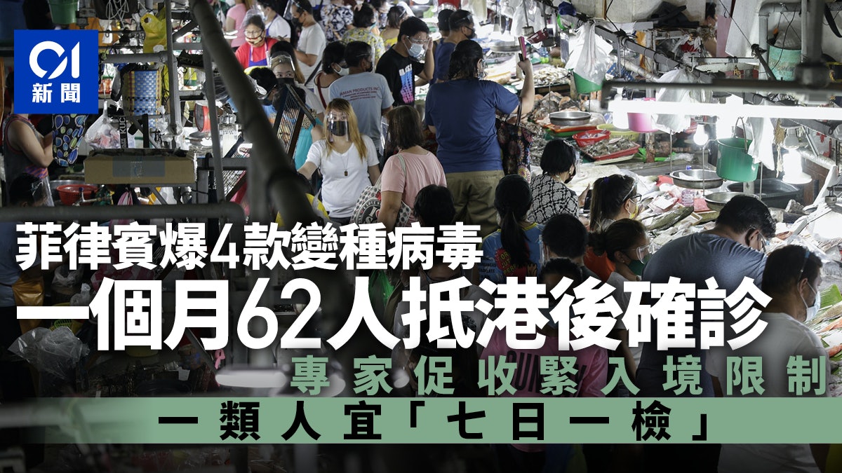 菲律賓爆4變種病毒 一個月62人抵港後確診 專家促收緊入境安排 菲律賓爆4變種病毒 一個月62人抵港後確診 專家促收緊入境安排