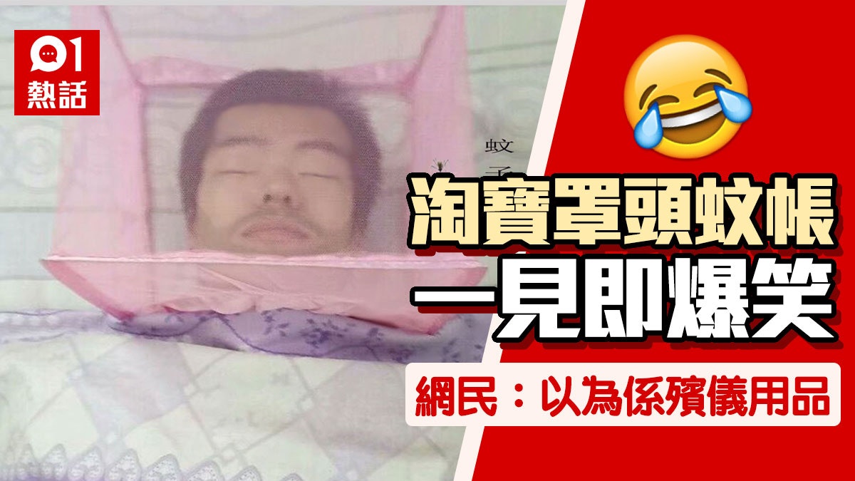 防蚊神器│淘寶罩頭蚊帳熱賣 激似「瞻仰遺容」 售價+4招滅蚊法 防蚊神器│淘寶罩頭蚊帳熱賣 激似「瞻仰遺容」 售價+4招滅蚊法