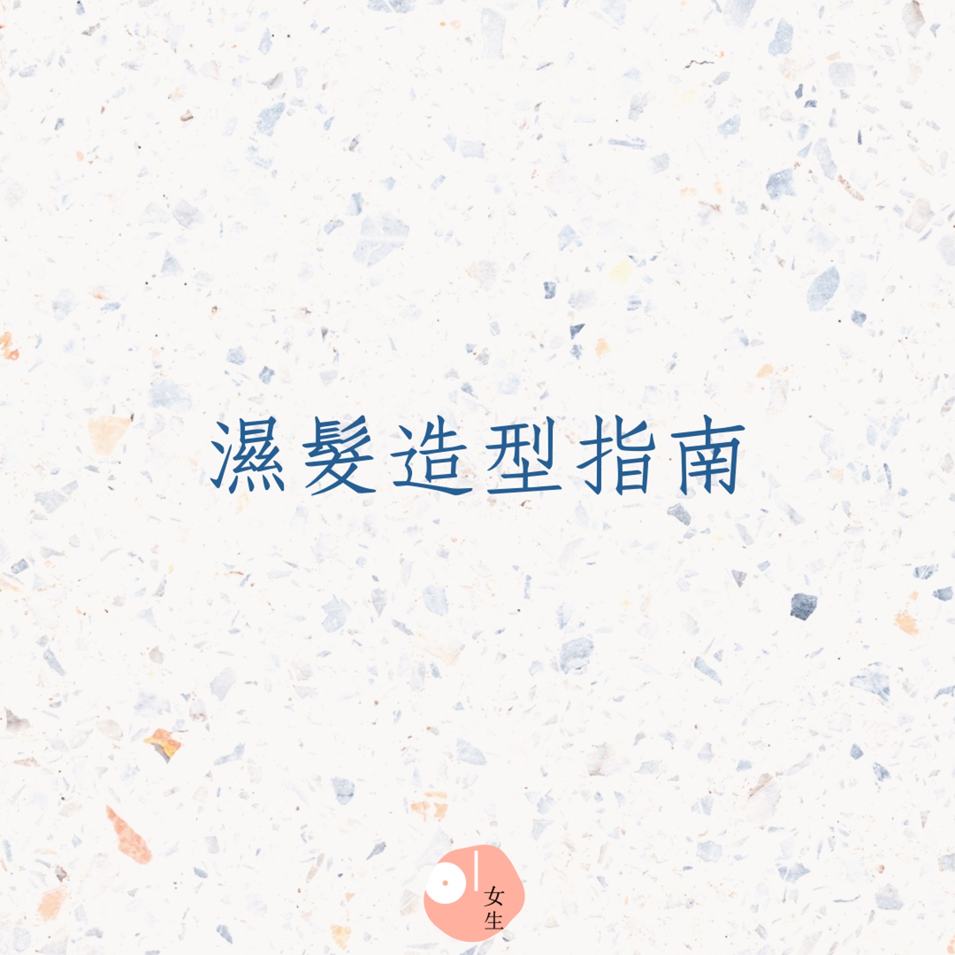 濕髮造型指南(01製圖) 濕髮造型指南(01製圖)