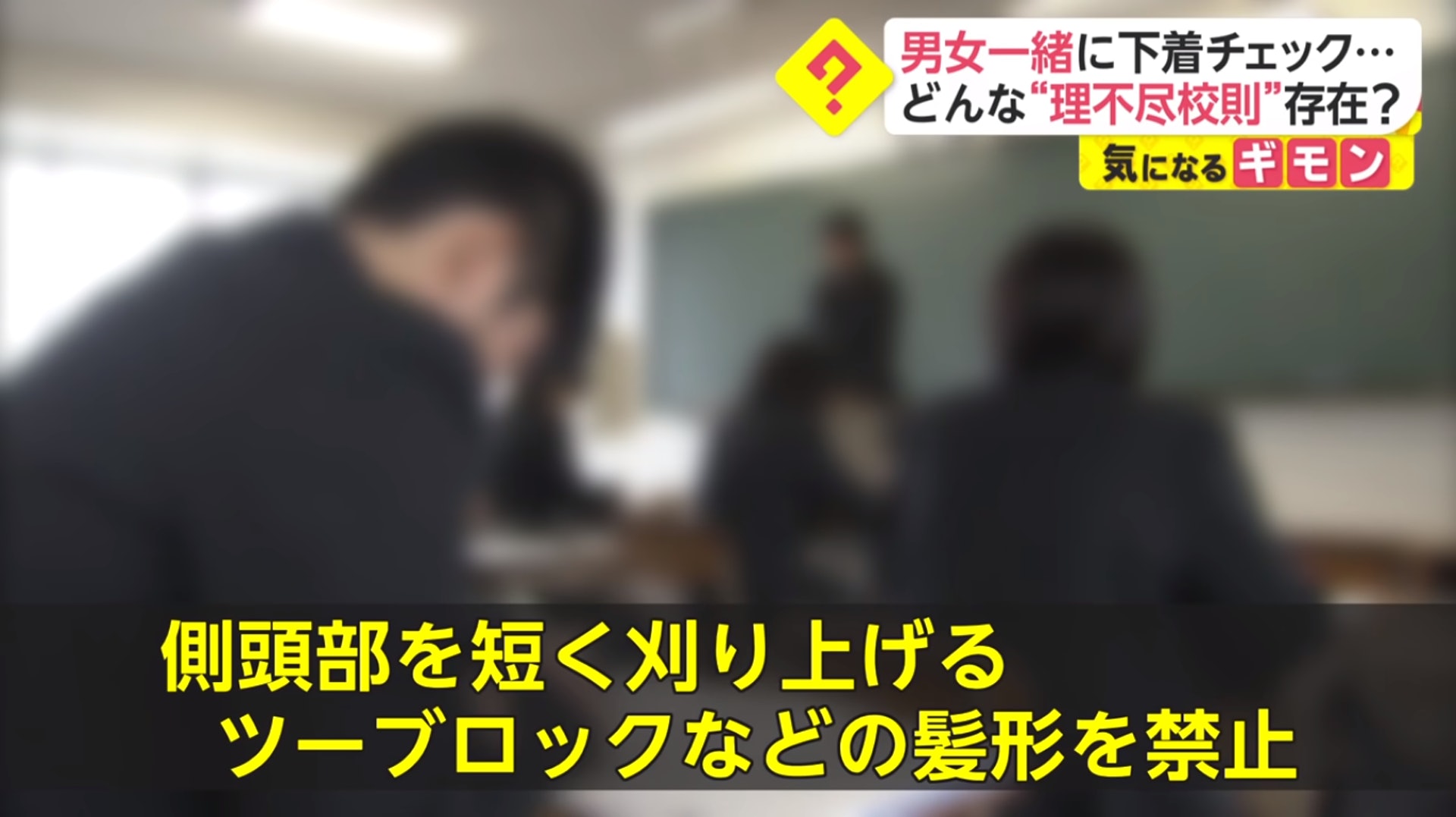 如髮型不能太過張揚,禁止「底切頭」之類的流行髮型、和服儀的相關規範。其中最令學生不滿的,就屬於「內衣」上的限制。(YT@FNNプライムオンラ)(YT@FNNプライムオンラ) 如髮型不能太過張揚,禁止「底切頭」之類的流行髮型、和服儀的相關規範。其中最令學生不滿的,就屬於「內衣」上的限制。(YT@FNNプライムオンラ)(YT@FNNプライムオンラ)