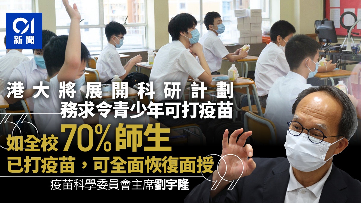 新冠疫苗｜劉宇隆：若學校七成師生接種疫苗　可全面恢復面授課程