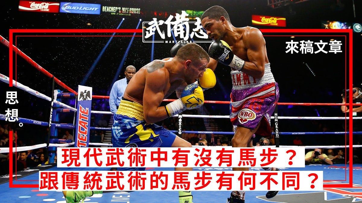 現代武術中的「馬步」 傳統武術馬步如何自處|來稿文章 現代武術中的「馬步」 傳統武術馬步如何自處|來稿文章