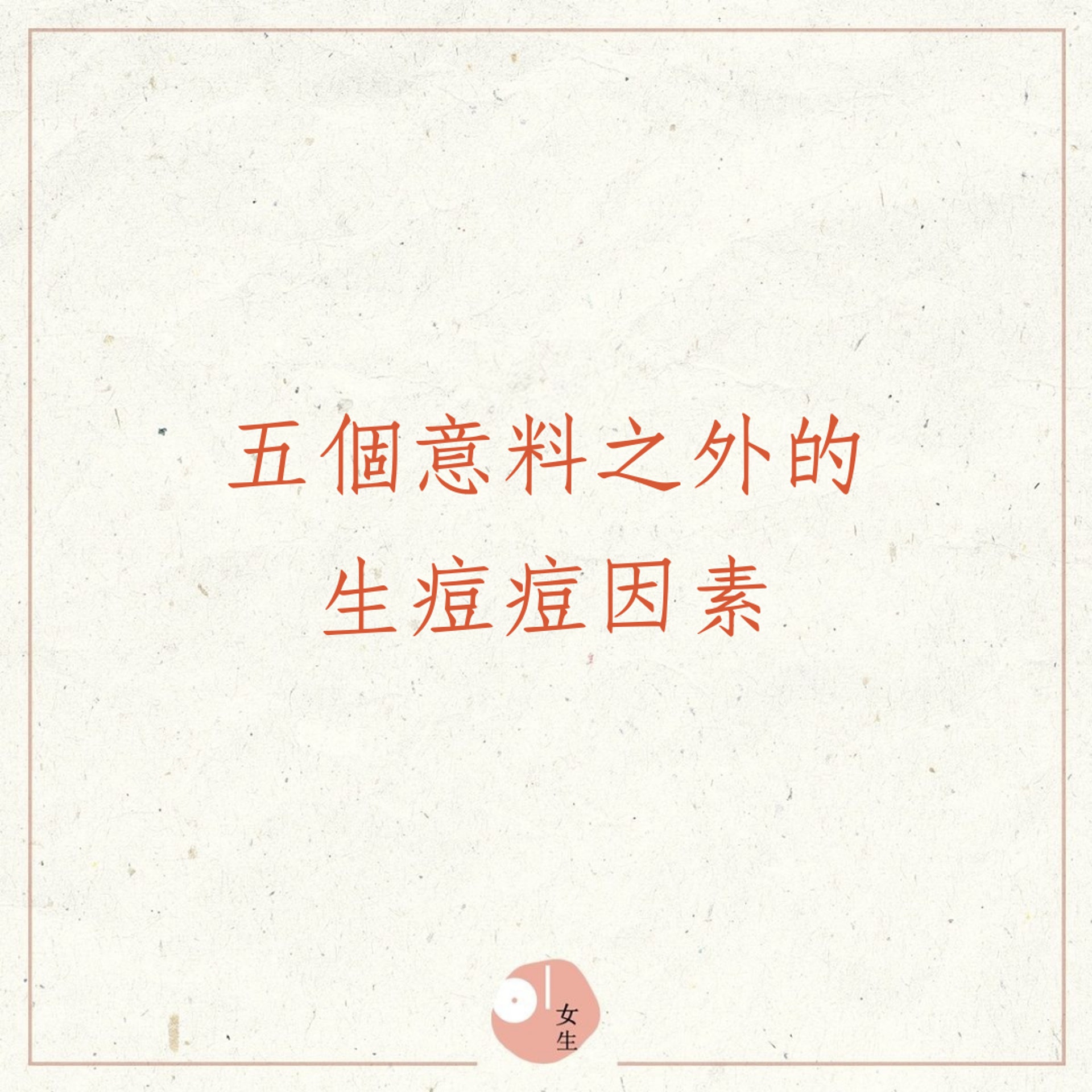 五個意料之外的生痘痘因素(01製圖) 五個意料之外的生痘痘因素(01製圖)
