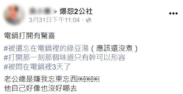 一名台灣女網友於《爆怨2公社》上發文分享，她老公原先準備用電鍋煮綠豆湯，然而卻忘記綠豆們已蓄勢待發地悶在電鍋裡。（FB@爆怨2公社）