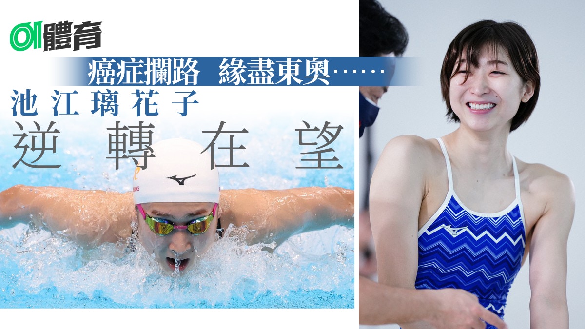池江璃花子復活關鍵戰日本選拔賽決賽爭東奧入場券 池江璃花子復活關鍵戰日本選拔賽決賽爭東奧入場券