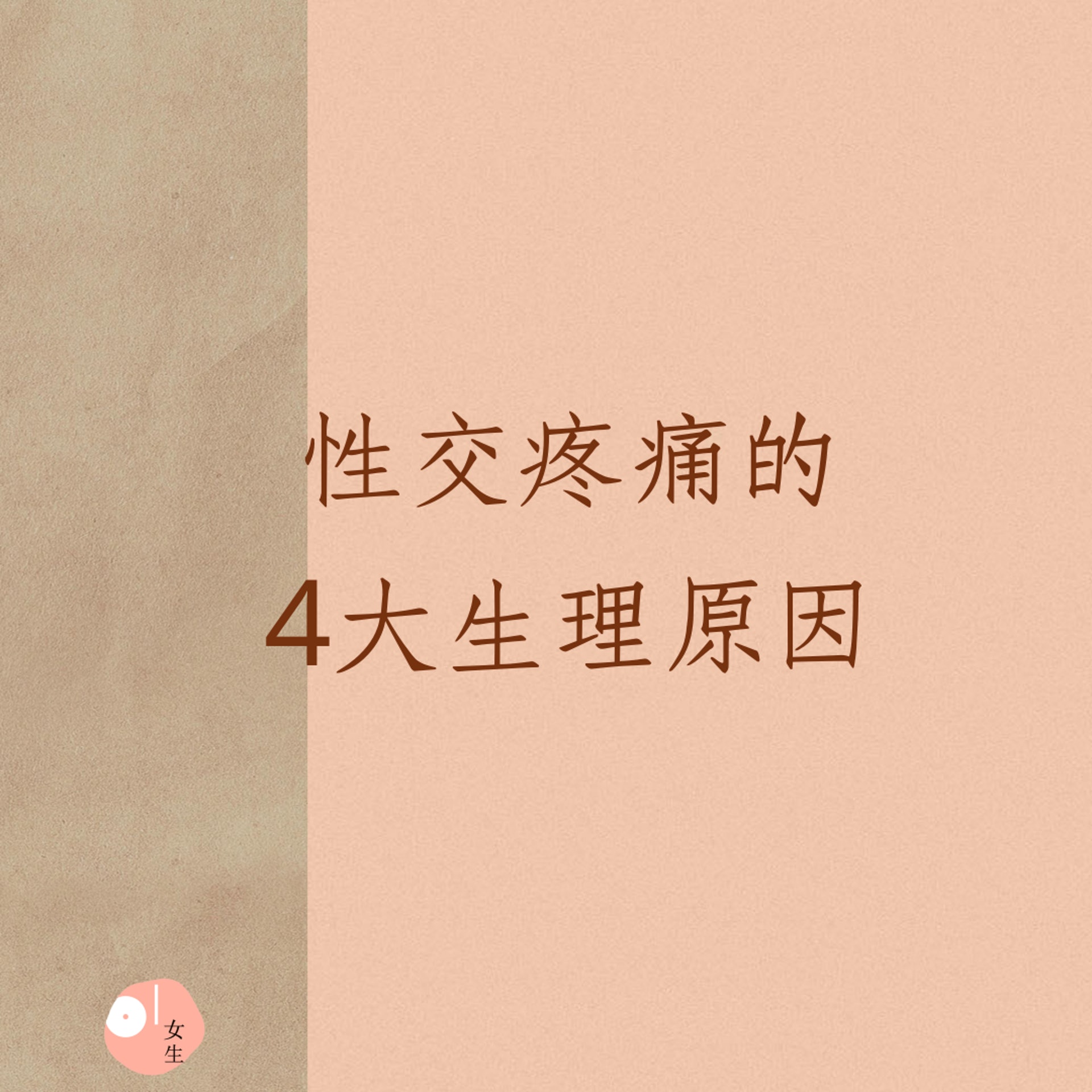 性交疼痛的4大生理原因(01製圖) 性交疼痛的4大生理原因(01製圖)