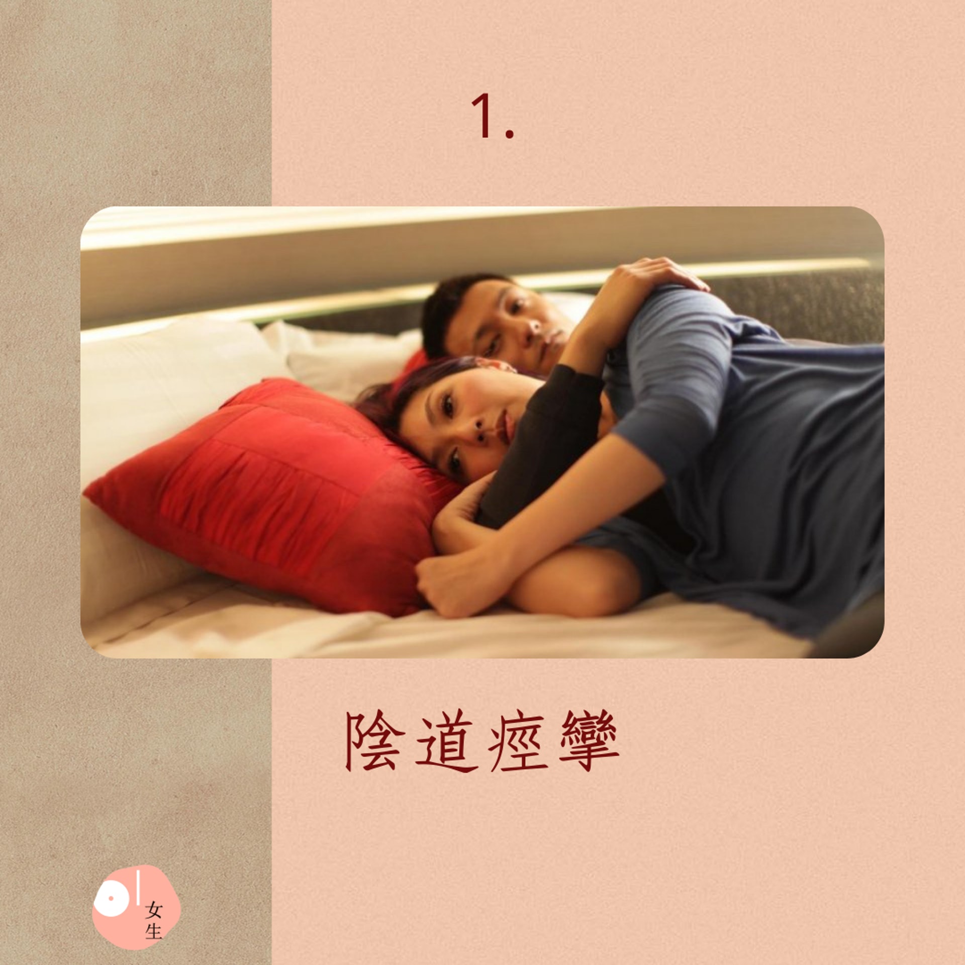 性交疼痛的4大生理原因(01製圖/《志明與春嬌》劇照) 性交疼痛的4大生理原因(01製圖/《志明與春嬌》劇照)
