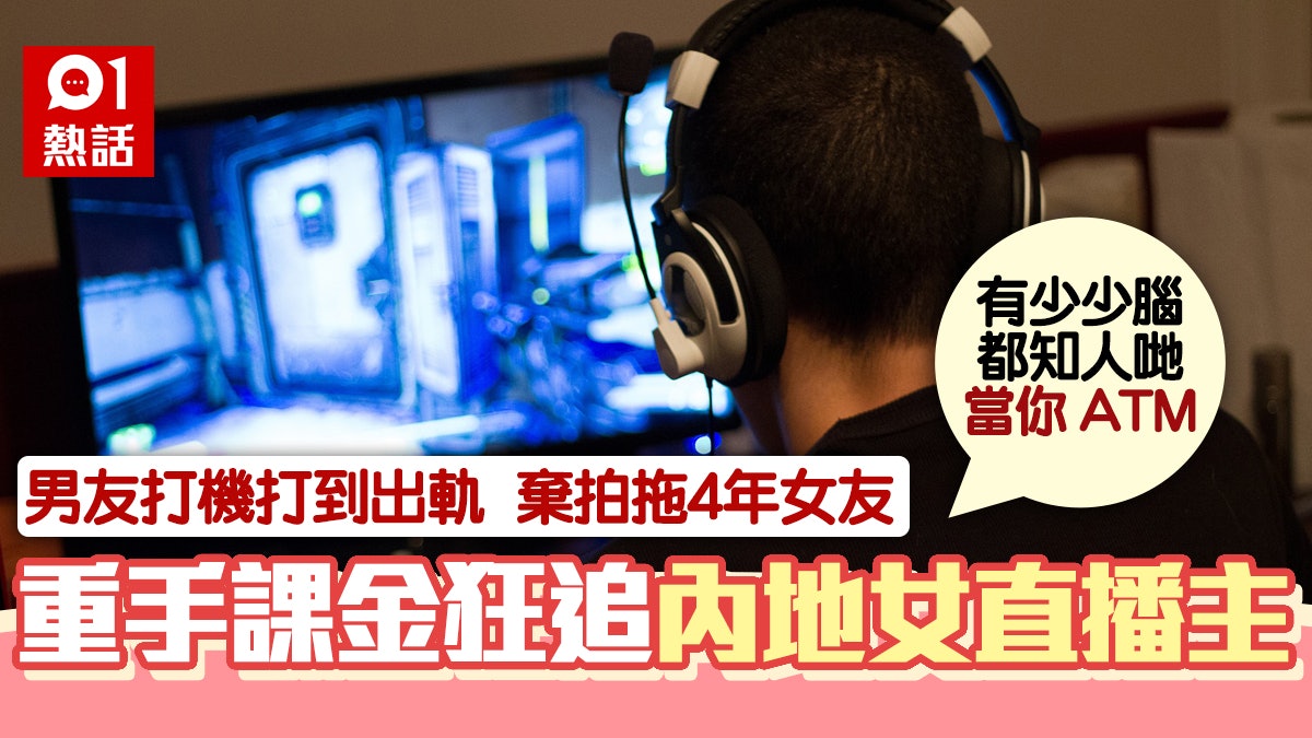 拍拖4年突被分手 港女揭男友出軌內地打機女主播 課金做人肉ATM 拍拖4年突被分手 港女揭男友出軌內地打機女主播 課金做人肉ATM
