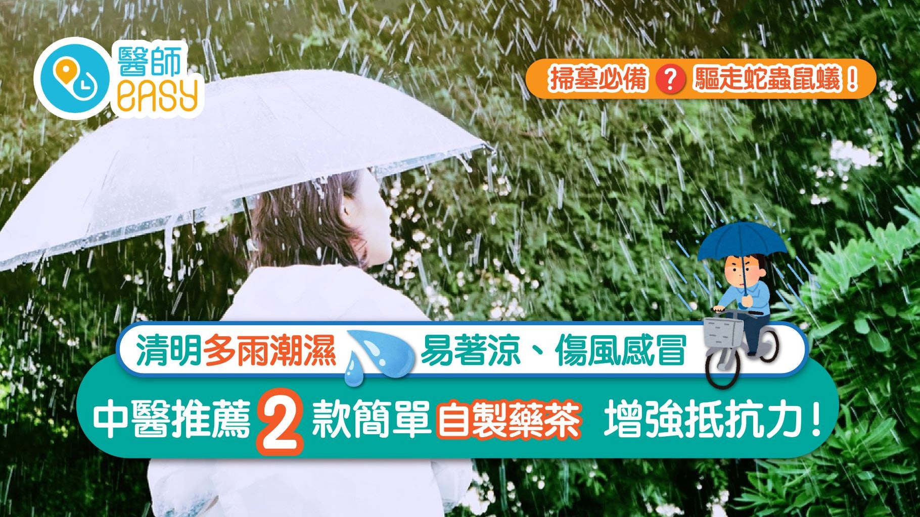 清明|中醫推薦兩款茶飲防傷風感冒 拆解香囊精油如何驅蚊蟲 清明|中醫推薦兩款茶飲防傷風感冒 拆解香囊精油如何驅蚊蟲