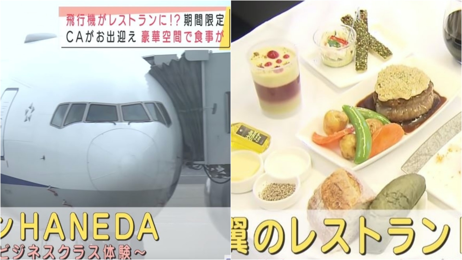 另類出國旅行? 全日空推羽田機場客機內用餐 一推出即售罄 另類出國旅行? 全日空推羽田機場客機內用餐 一推出即售罄