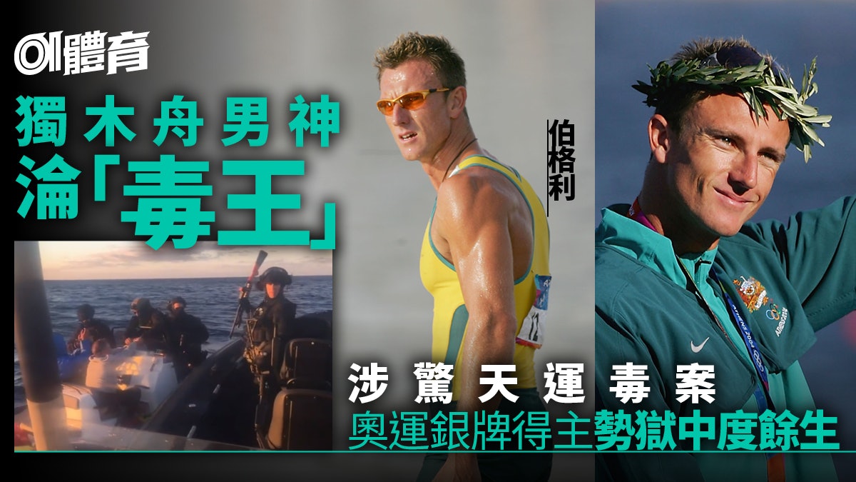 體育熱話︱澳洲獨木舟男神驚變毒王 偷運650公斤海洛英勢囚終身 體育熱話︱澳洲獨木舟男神驚變毒王 偷運650公斤海洛英勢囚終身