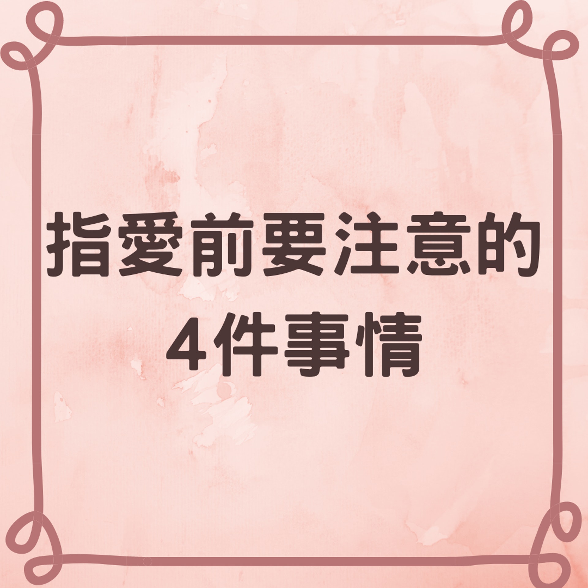 「指愛」前4大注意事項(01製圖) 「指愛」前4大注意事項(01製圖)
