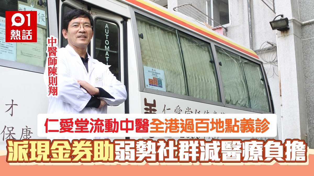 仁愛堂流動中醫車設針灸及內科服務便利鄉郊地區兼助弱勢社群 香港01 熱爆話題