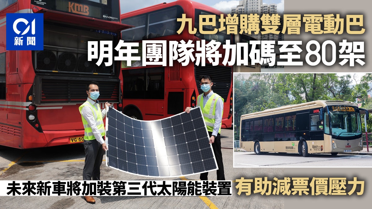 電動巴|九巴車隊電動巴明年增至80架 兩新車廠可為近千電巴充電 電動巴|九巴車隊電動巴明年增至80架 兩新車廠可為近千電巴充電