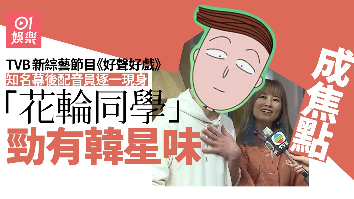 花輪同學配音員勁有韓星味道網友大呼：應該一早轉戰幕前