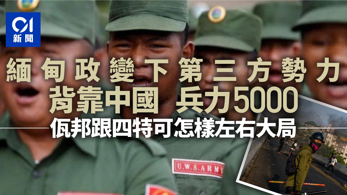 緬甸民地武・三｜緬共紅旗黨部隊的餘威：按兵不動的佤邦跟四特