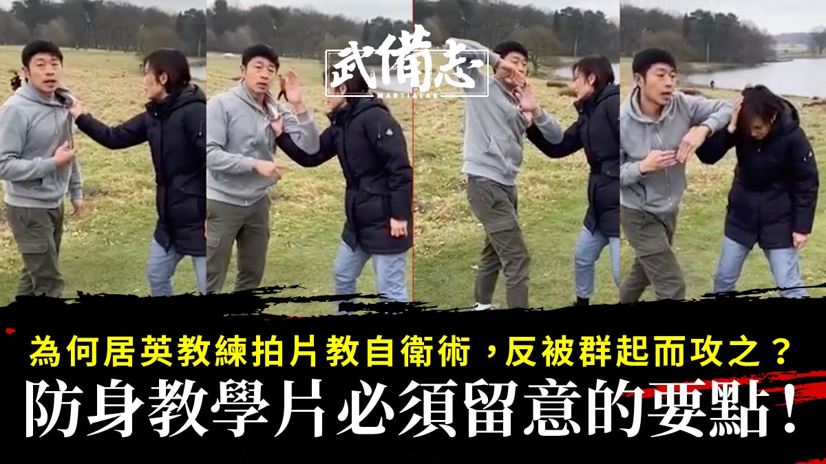 自衛術 居英教練拍片教防抓衣被質疑8大防身技術要點需留意 自衛術 居英教練拍片教防抓衣被質疑8大防身技術要點需留意