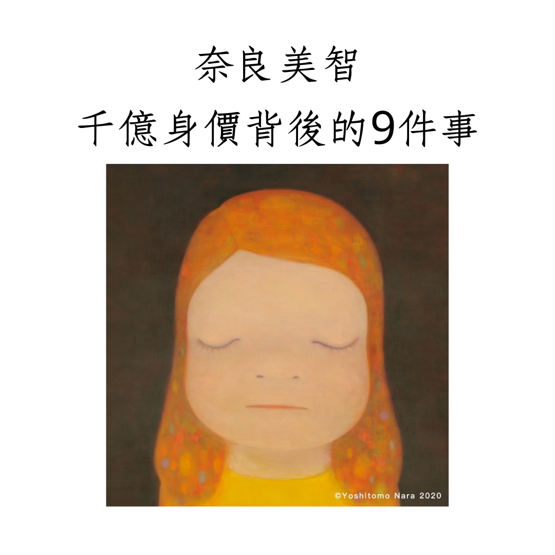 奈良美智｜千億身價背後的9件事（奈良美智特展@facebook；01製圖）