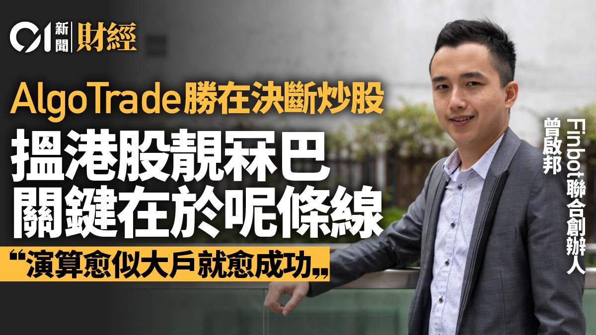 專訪｜勝在「唔固執」 AlgoTrade港股搵靚冧巴原來睇呢條線