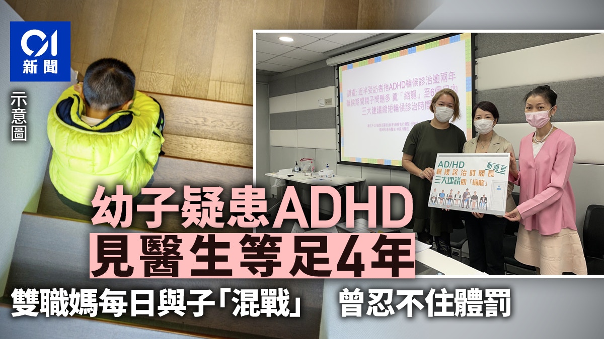 過度活躍adhd學童求醫漫長幼稚園等到小一家長無助如盲頭烏蠅 香港01 社會新聞