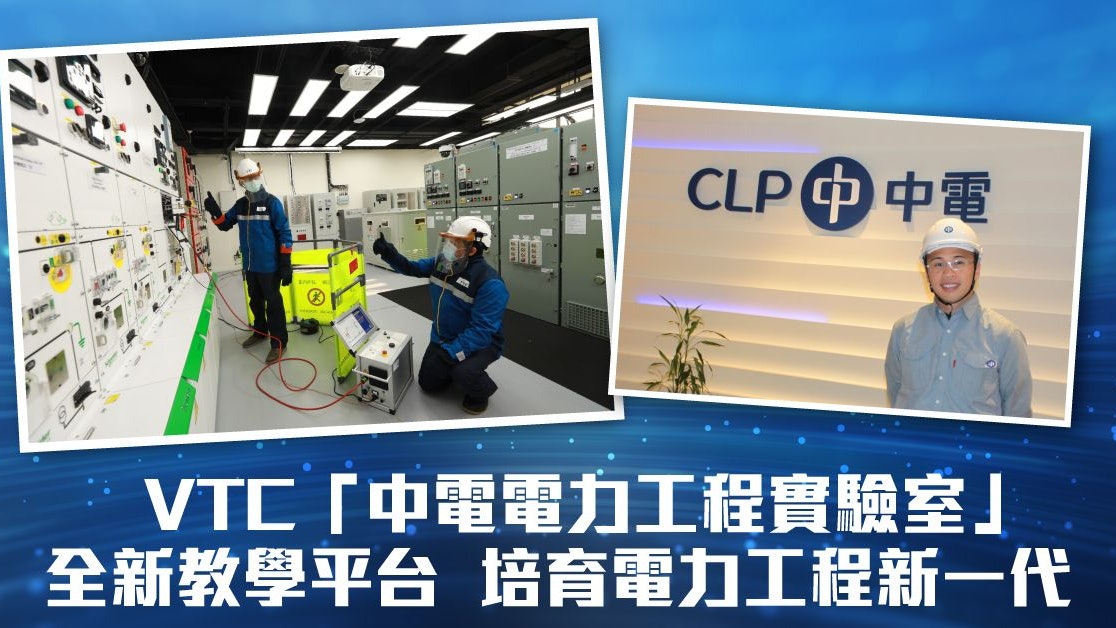 VTC「中電電力工程實驗室」教學平台 培育電力工程新一代 VTC「中電電力工程實驗室」教學平台 培育電力工程新一代