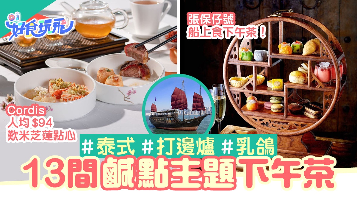 下午茶21 13間特色鹹點下午茶上帆船歎點心 人均 84食米芝蓮 香港01 食玩買 下午茶21 13間特色鹹點下午茶上帆船歎點心 人均 84食米芝蓮 香港01 食玩買