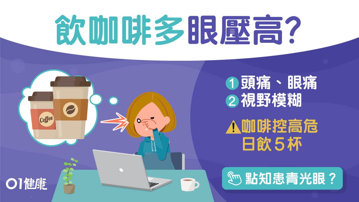 眼痛|頭痛眼矇眼壓高7症狀易致青光眼 按眼球檢測飲水忌太急! 眼痛|頭痛眼矇眼壓高7症狀易致青光眼 按眼球檢測飲水忌太急!