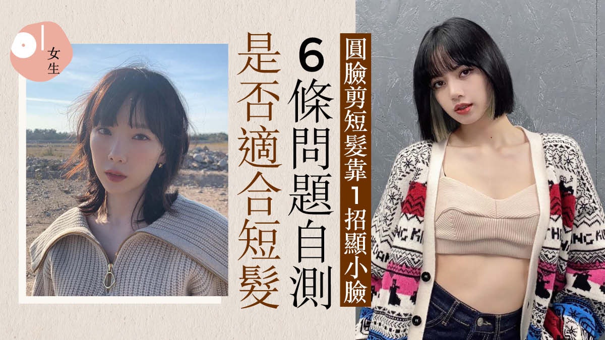 髮型|短髮潮流圓臉女生難駕馭 6條問題自測具備短髮女生特質? 髮型|短髮潮流圓臉女生難駕馭 6條問題自測具備短髮女生特質?