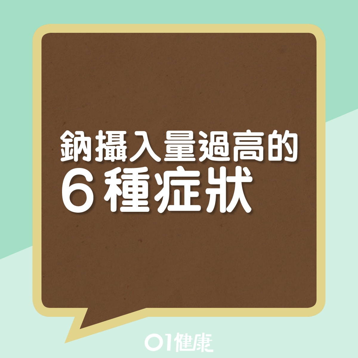 鈉攝入量過高的6種症狀（01製圖）