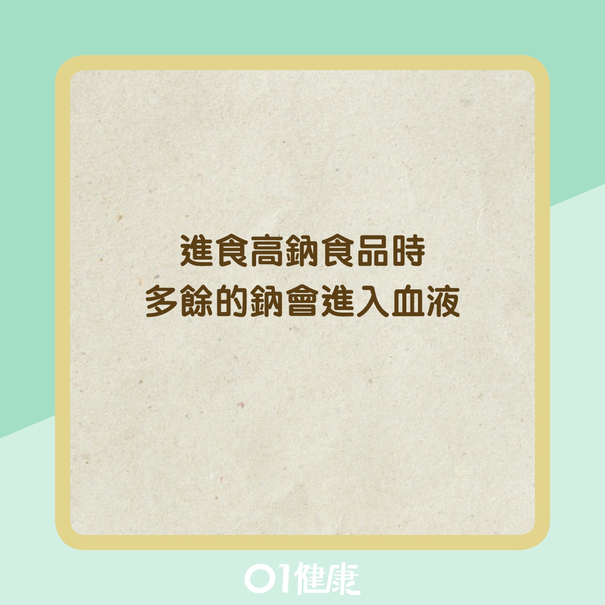 鈉攝入量過高的6種症狀（01製圖）