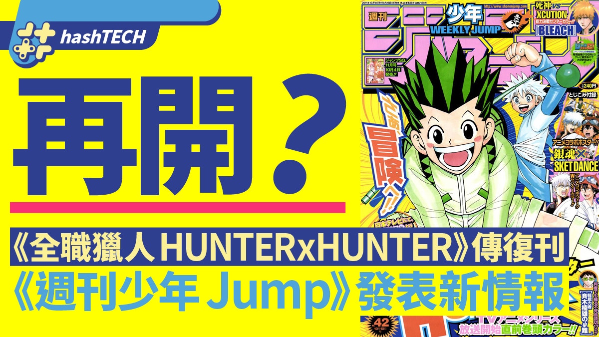 全職獵人hunter Hunter 傳復刊 少年jump新情報冨樫回來了 香港01 遊戲動漫