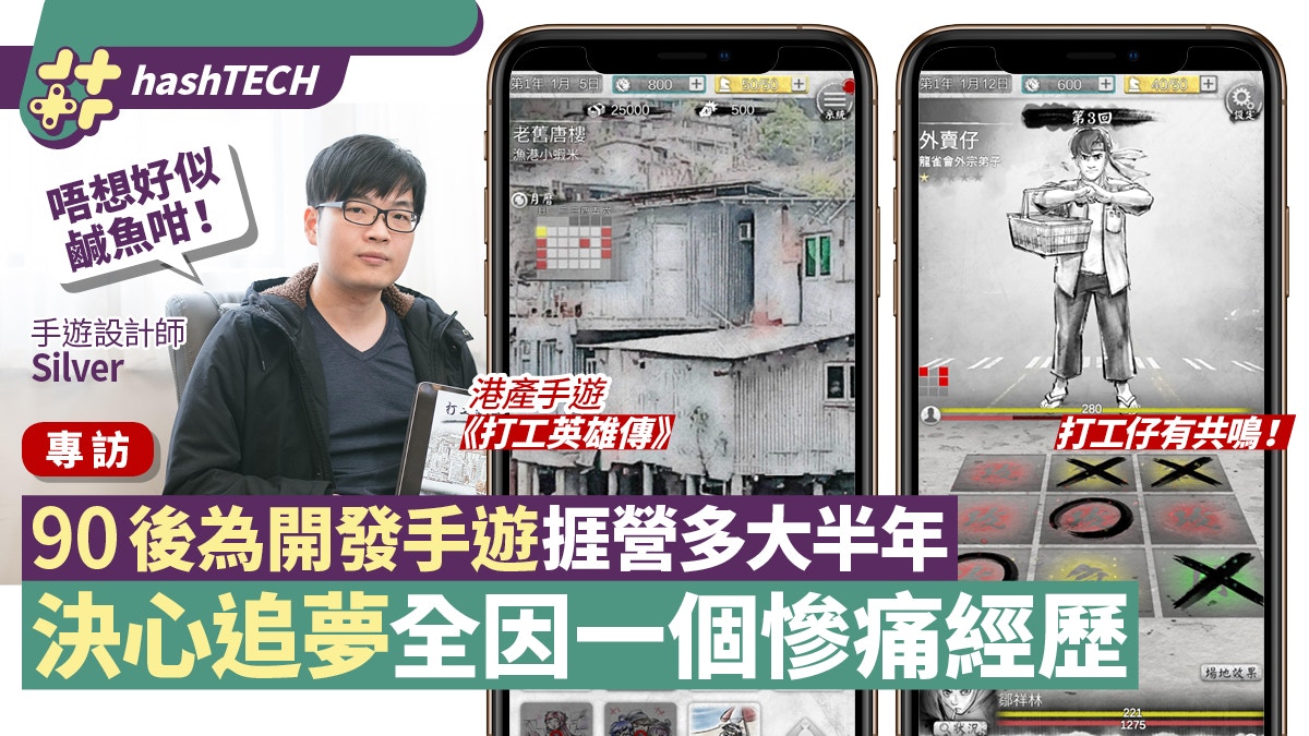 90後港男拒做打工奴隸　轉行做手遊設計師　為追夢捱營多大半年