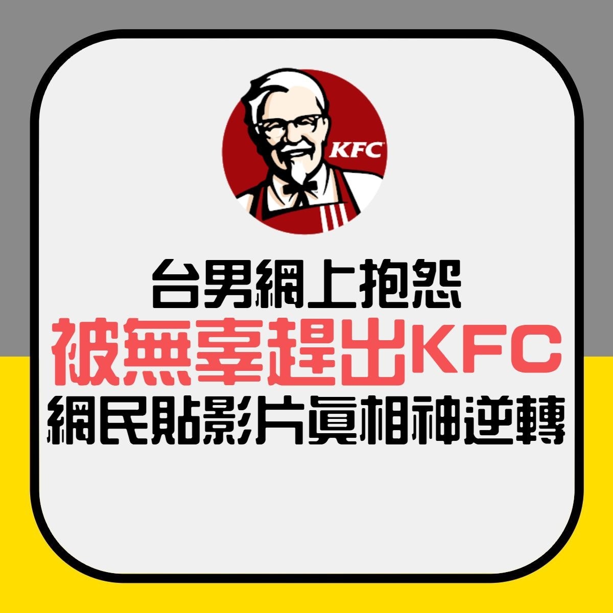 【台男抱怨因拉筋被趕出KFC　在場網友貼影片揭真相】（香港01製圖）