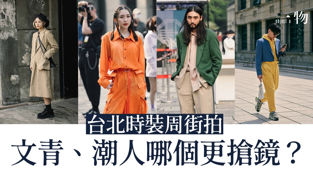 2021台北時裝周街拍 台灣不止文青小清新 場外潮人顯時尚創造力 2021台北時裝周街拍 台灣不止文青小清新 場外潮人顯時尚創造力