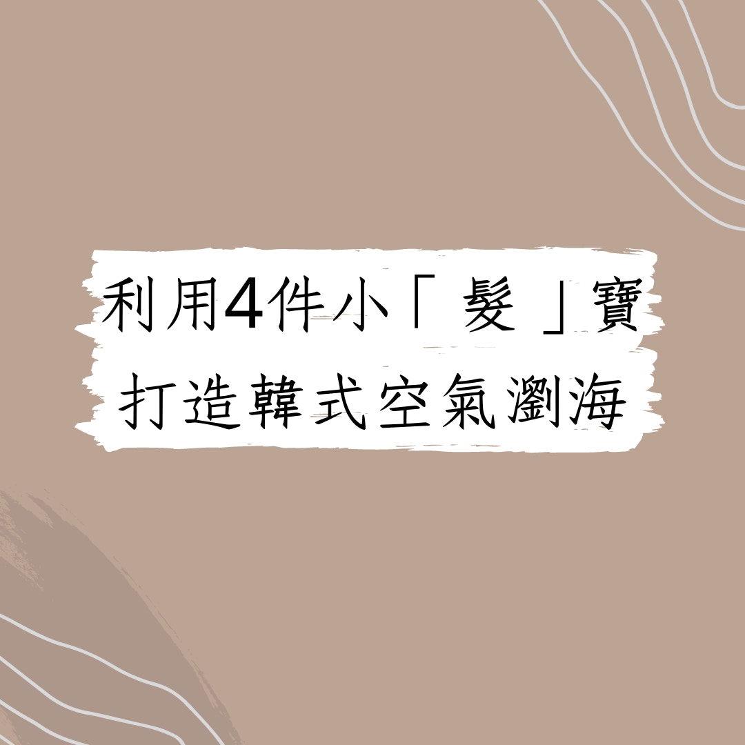 利用4件小髮寶具打造韓式空氣瀏海（01製圖）