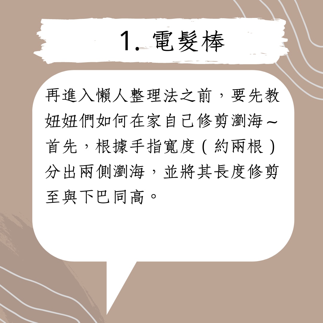 利用4件小髮寶具打造韓式空氣瀏海（01製圖）