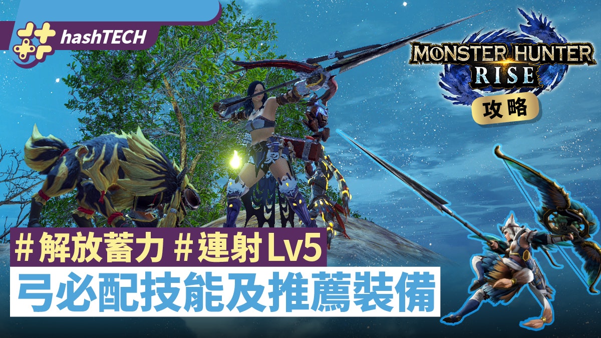 Mhrise弓配裝攻略 解放蓄力 屬性強化 體術 早氣早填 技能心得 香港01 遊戲動漫 Mhrise弓配裝攻略 解放蓄力 屬性強化 體術 早氣早填 技能心得 香港01 遊戲動漫