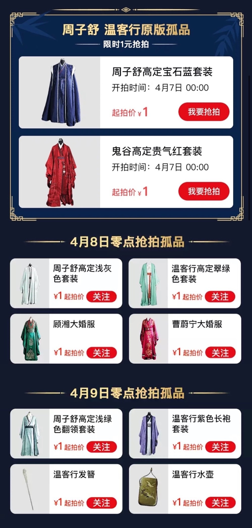 山河令︱張哲瀚龔俊戲服拍賣一蚊人仔起跳最貴一件已破20萬大關
