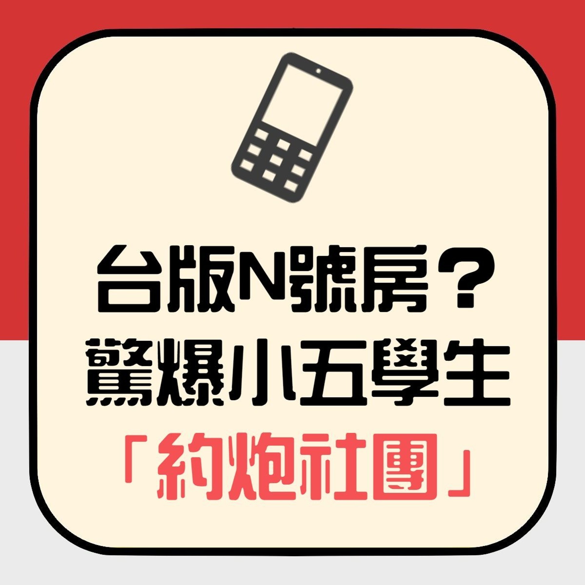 台版N號房?驚爆小五學生「約炮社團」 心水清網民疑是犯罪集團(香港01製圖) 台版N號房?驚爆小五學生「約炮社團」 心水清網民疑是犯罪集團(香港01製圖)