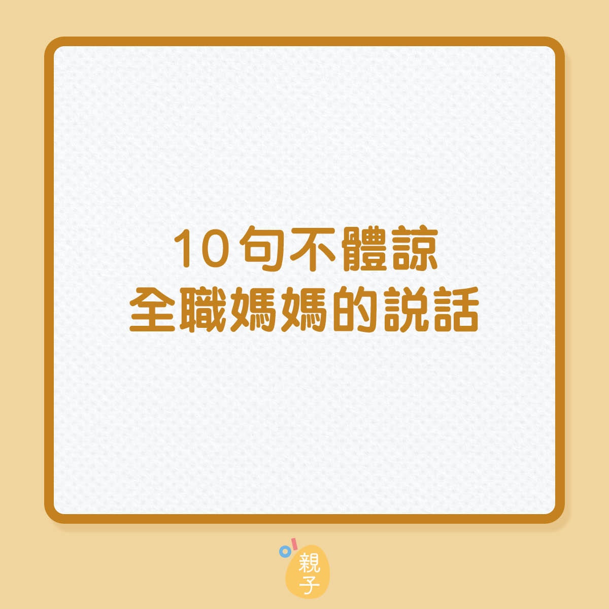 10句不體諒全職媽媽的說話（01製圖）