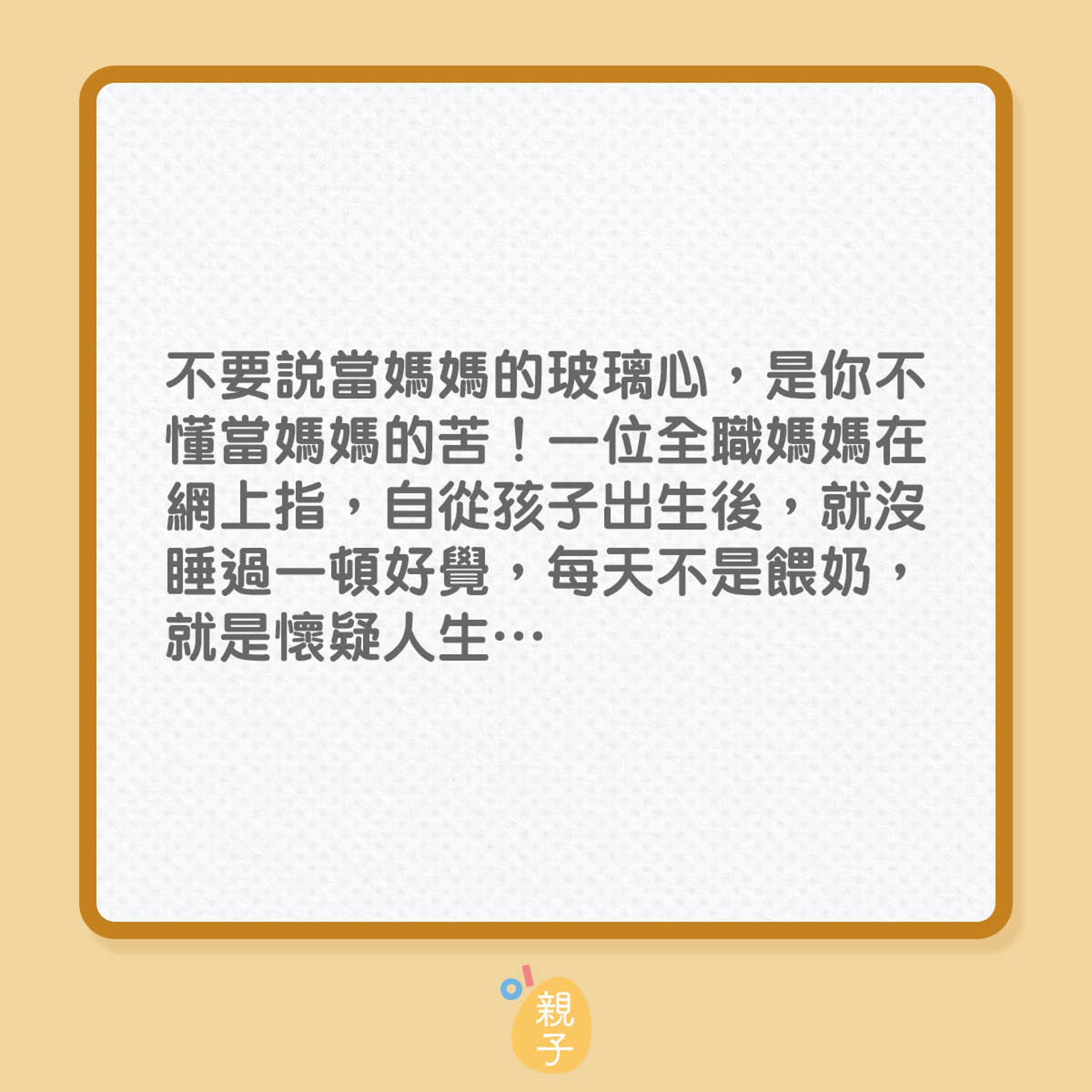 10句不體諒全職媽媽的說話(01製圖) 10句不體諒全職媽媽的說話(01製圖)